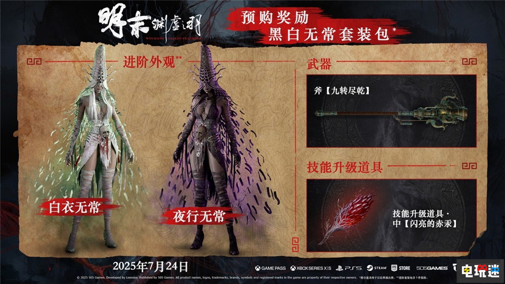 《明末：淵虛之羽》將于7月24日發(fā)售 首發(fā)加入XGP XGP 國(guó)產(chǎn)游戲 類(lèi)魂游戲 魂系游戲 動(dòng)作角色扮演游戲 ARPG 明末：淵虛之羽 電玩迷資訊  第2張