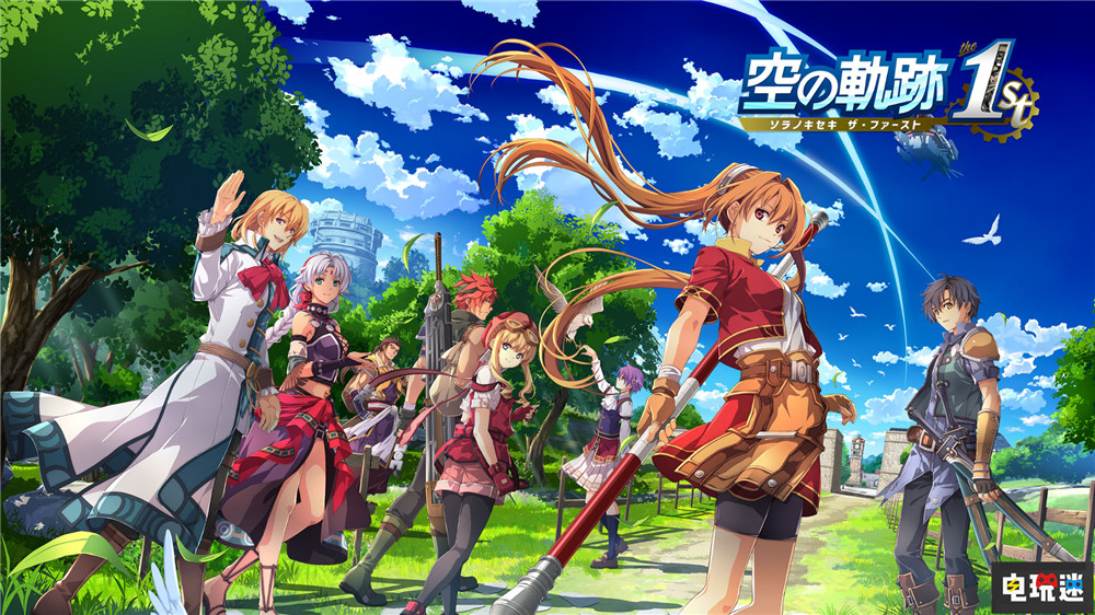 《空之軌跡 The 1st》將于9月19日發(fā)售 游戲采用新聲優(yōu)陣容 RPG Steam Switch PS5 重制版 空之軌跡FC 英雄傳說 電玩迷資訊 第1張 《空之軌跡 The 1st》將于9月19日發(fā)售 游戲采用新聲優(yōu)陣容 RPG Steam Switch PS5 重制版 空之軌跡FC 英雄傳說 電玩迷資訊 第1張