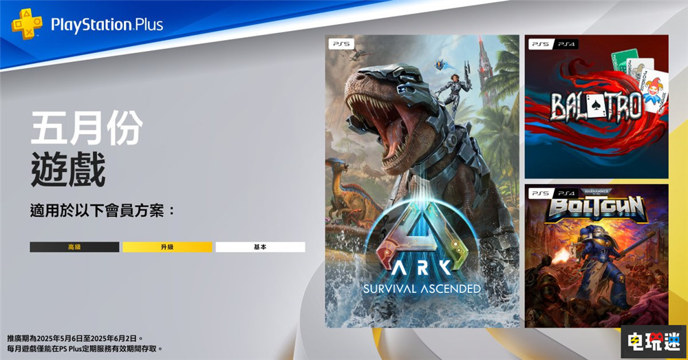 PSN港服2025年5月會免:方舟 小丑牌 爆矢槍 PS會員 PS4 PS5 戰(zhàn)錘40K:爆矢槍 小丑牌 方舟:生存飛升 5月會免 索尼 索尼PS 第1張 PSN港服2025年5月會免:方舟 小丑牌 爆矢槍 PS會員 PS4 PS5 戰(zhàn)錘40K:爆矢槍 小丑牌 方舟:生存飛升 5月會免 索尼 索尼PS 第1張