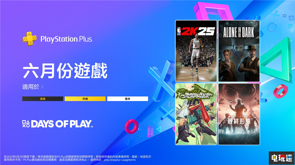 PSN港服2025年6月會(huì)免:NBA 2K25 鬼屋魔影 Bomb Rush Cyberfunk 終焉之形 命運(yùn)2 鬼屋魔影 NBA 2K25 6月會(huì)免 PS+ PS4 PS5 索尼 索尼PS 第1張 PSN港服2025年6月會(huì)免:NBA 2K25 鬼屋魔影 Bomb Rush Cyberfunk 終焉之形 命運(yùn)2 鬼屋魔影 NBA 2K25 6月會(huì)免 PS+ PS4 PS5 索尼 索尼PS 第1張