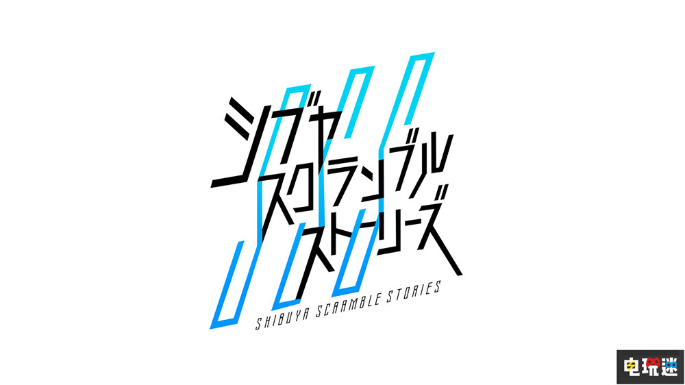 《428~被封鎖的澀谷~》總監(jiān)新作定名《澀谷封鎖故事》 7月公開詳情 冒險游戲 澀谷封鎖故事 428~被封鎖的澀谷~ 電玩迷資訊  第1張