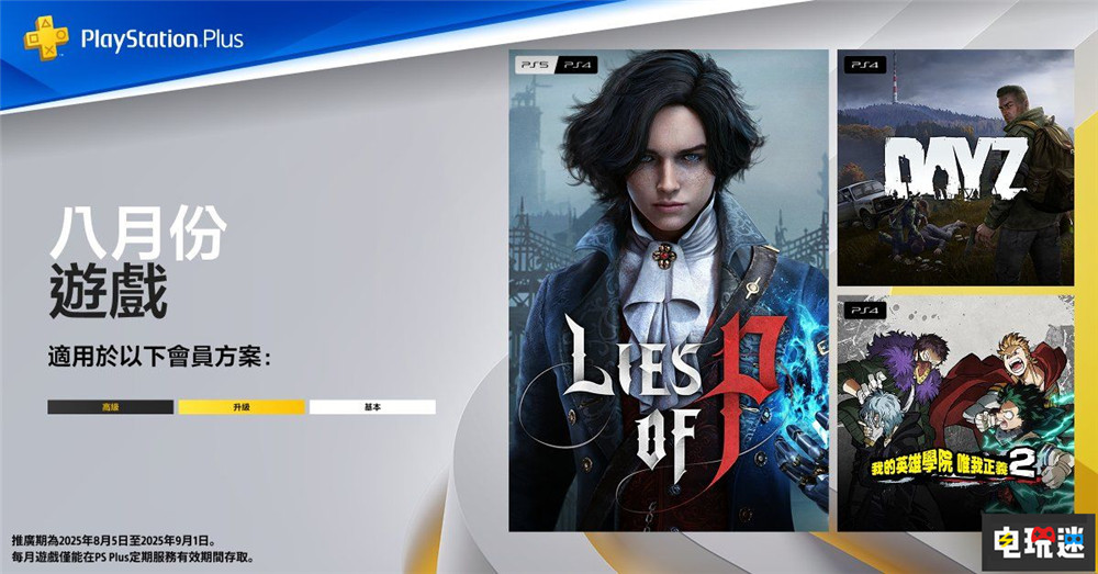 PSN港服2025年8月會(huì)免：匹諾曹的謊言 DayZ DayZ 匹諾曹的謊言 索尼 PS4 PS5 5月會(huì)免 PS+ 索尼PS  第1張