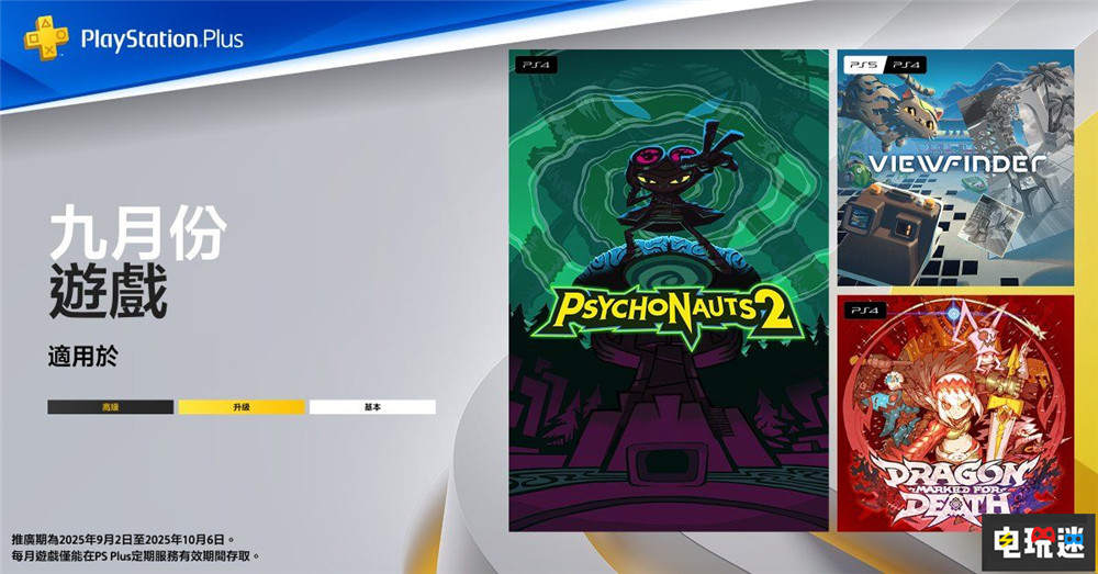 PSN港服2025年9月會免：腦航員2 龍·死亡印記 龍·死亡印記 意航員2 腦航員2 PS4 PS5 9月會免 索尼 索尼PS  第1張