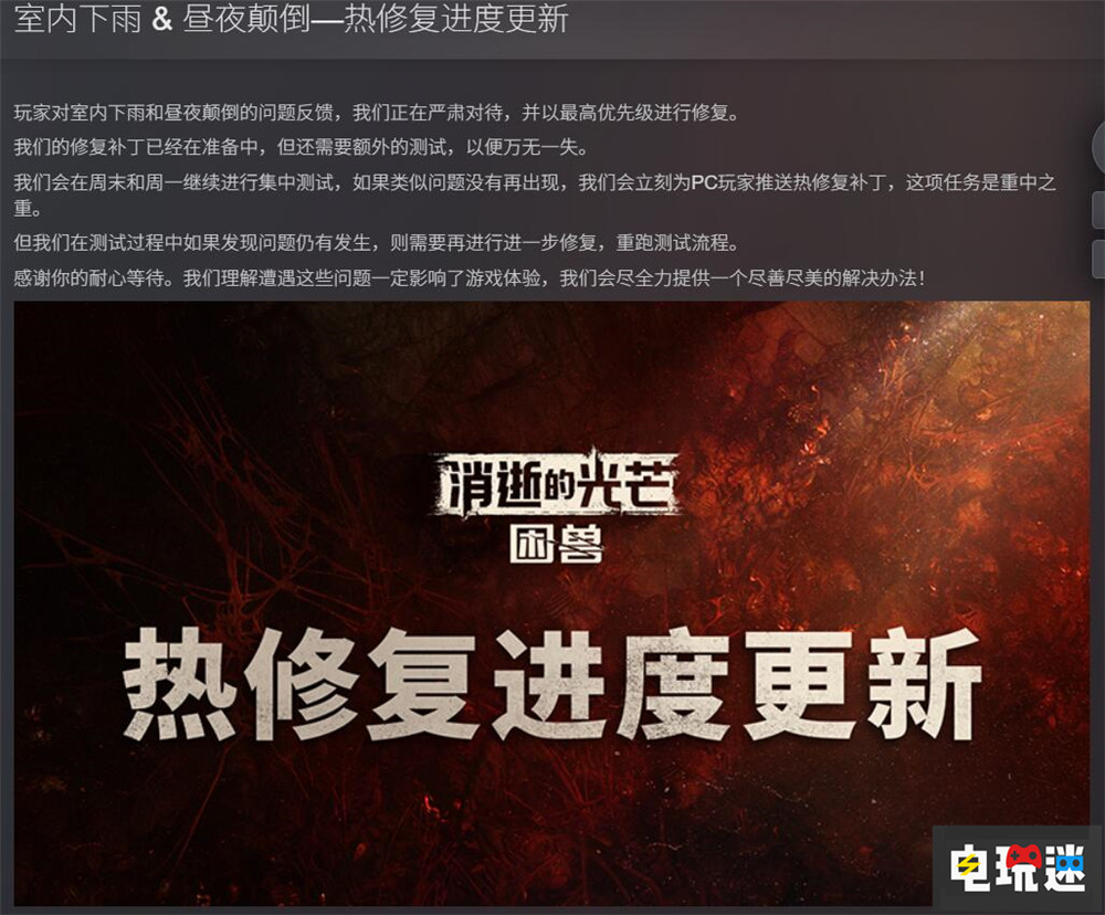 《消逝的光芒:困獸》Steam玩家峰值破12萬 將盡快修復(fù)“室內(nèi)下雨”bug PC游戲 Steam 消逝的光芒:困獸 STEAM/Epic 第6張 《消逝的光芒:困獸》Steam玩家峰值破12萬 將盡快修復(fù)“室內(nèi)下雨”bug PC游戲 Steam 消逝的光芒:困獸 STEAM/Epic 第6張