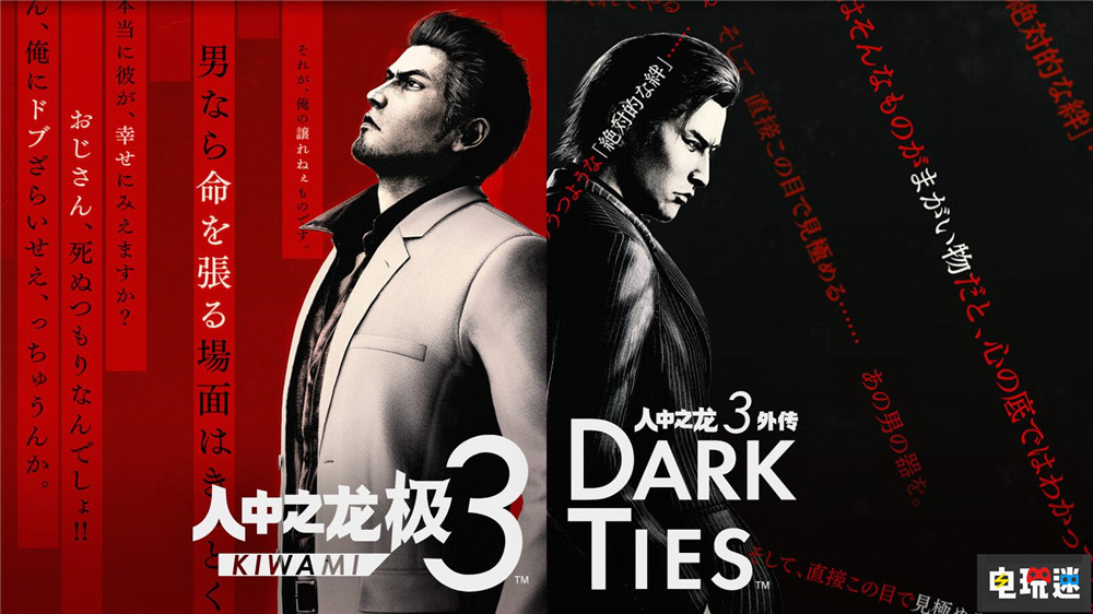 《如龍 極3》與新外傳“DARK TIES”發(fā)售日公開 峰義孝也能當(dāng)主角 如龍3外傳 ARPG 世嘉 人中之龍 如龍 極3 電玩迷資訊 第1張 《如龍 極3》與新外傳“DARK TIES”發(fā)售日公開 峰義孝也能當(dāng)主角 如龍3外傳 ARPG 世嘉 人中之龍 如龍 極3 電玩迷資訊 第1張