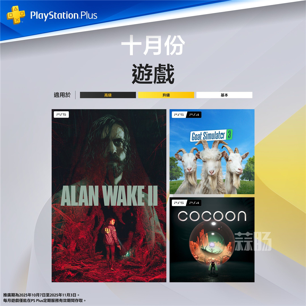 PSN港服2025年10月會免：《心靈殺手2》領銜 PS+ COCOON 模擬山羊3 心靈殺手2 10月會免 索尼 索尼PS  第1張