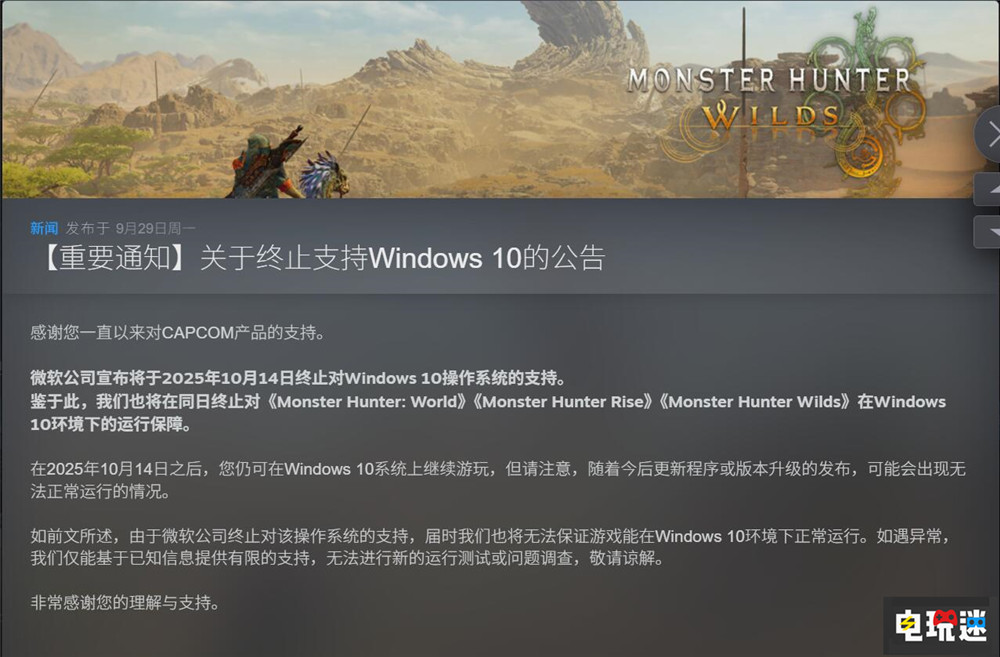 《怪物獵人:荒野》等3款PC怪獵游戲?qū)⒔K止Win10支持 Win11 Win10 卡普空 PC游戲 Steam 世界 崛起 荒野 怪物獵人 STEAM/Epic 第2張 《怪物獵人:荒野》等3款PC怪獵游戲?qū)⒔K止Win10支持 Win11 Win10 卡普空 PC游戲 Steam 世界 崛起 荒野 怪物獵人 STEAM/Epic 第2張